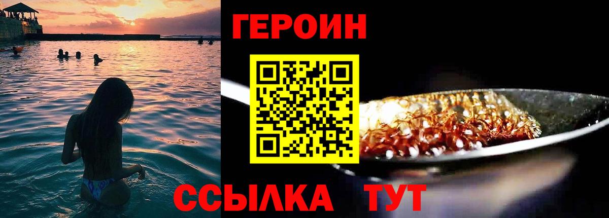 Героин Heroin Жуковский